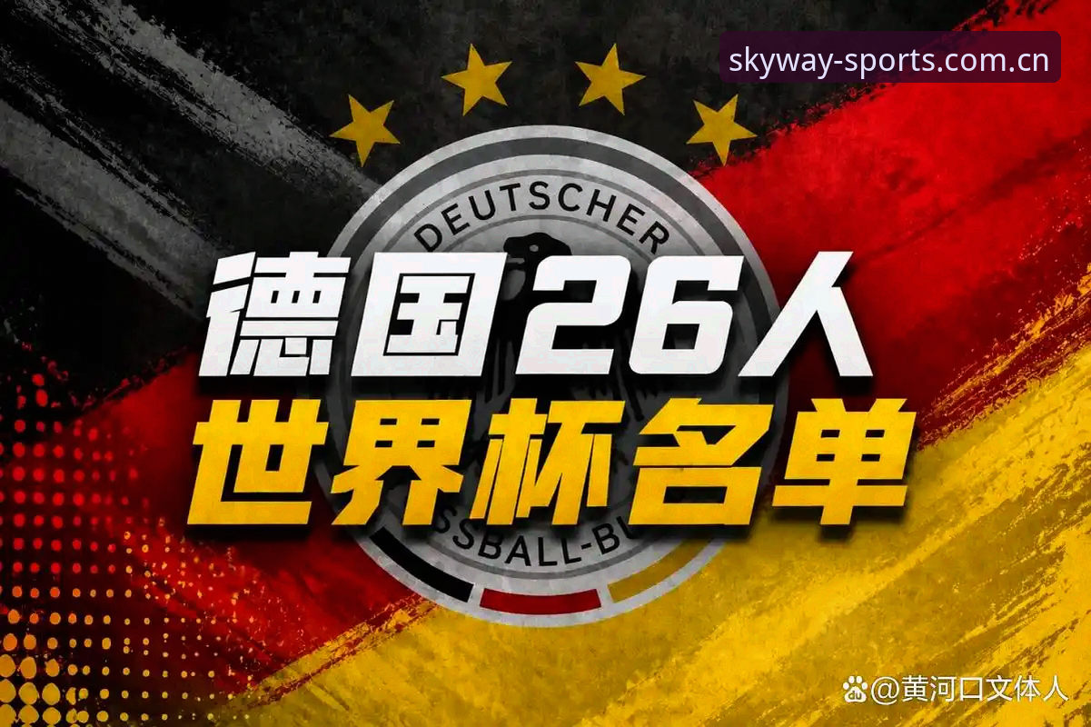 tyxxt注册下载 德国队世界杯大名单解析:诺伊尔回归与小将入围的必备观赛知识